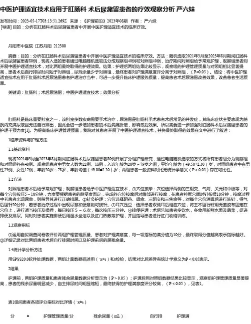 中医护理适宜技术应用于肛肠科术后尿潴留患者的疗效观察分析严六妹