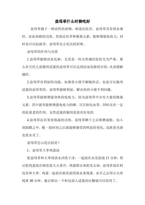益母草什么时候吃好_0