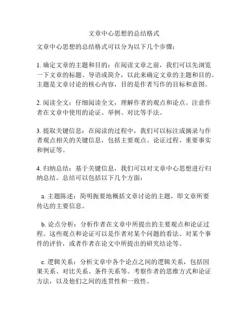 文章中心思想的总结格式