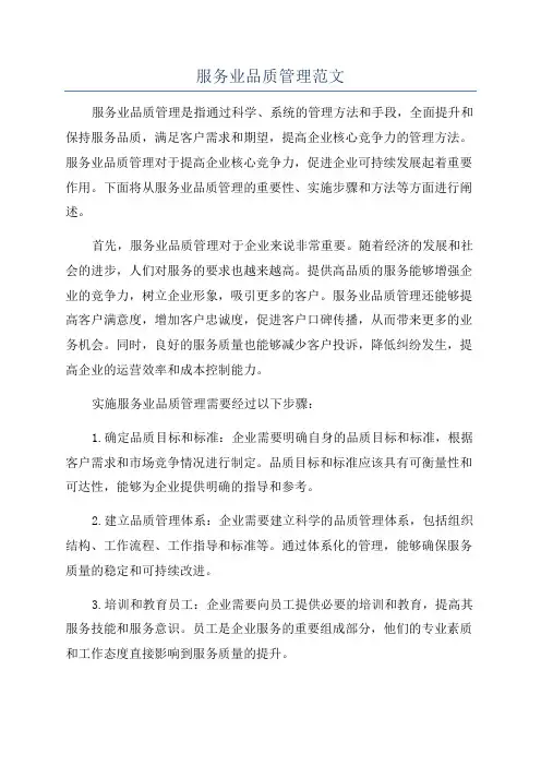 服务业品质管理范文