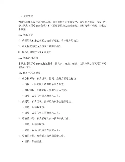 应急弃船逃生预案