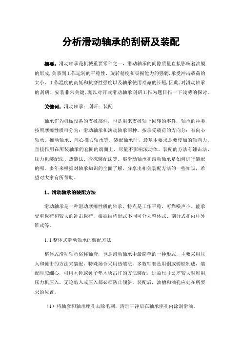 分析滑动轴承的刮研及装配