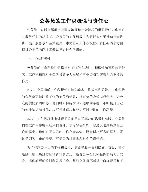 公务员的工作积极性与责任心
