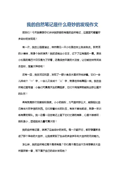 我的自然笔记是什么奇妙的发现作文
