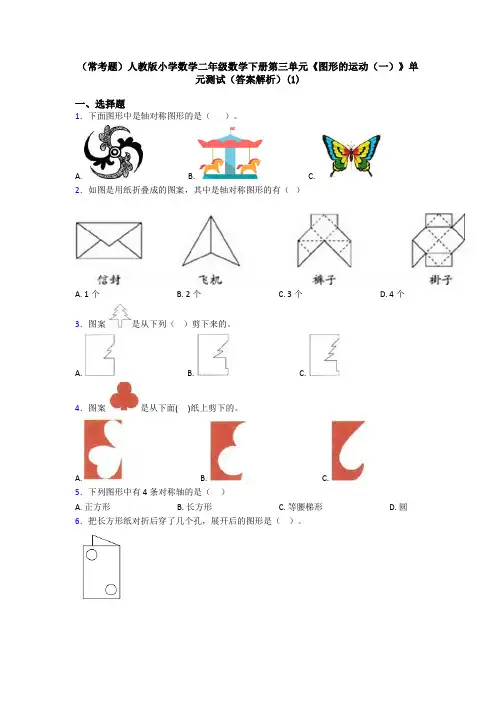 (常考题)人教版小学数学二年级数学下册第三单元《图形的运动(一)》单元测试(答案解析)(1)