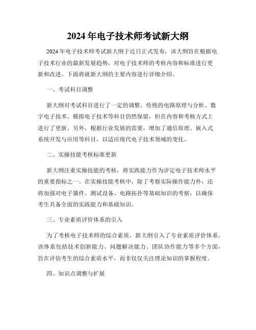 2024年电子技术师考试新大纲