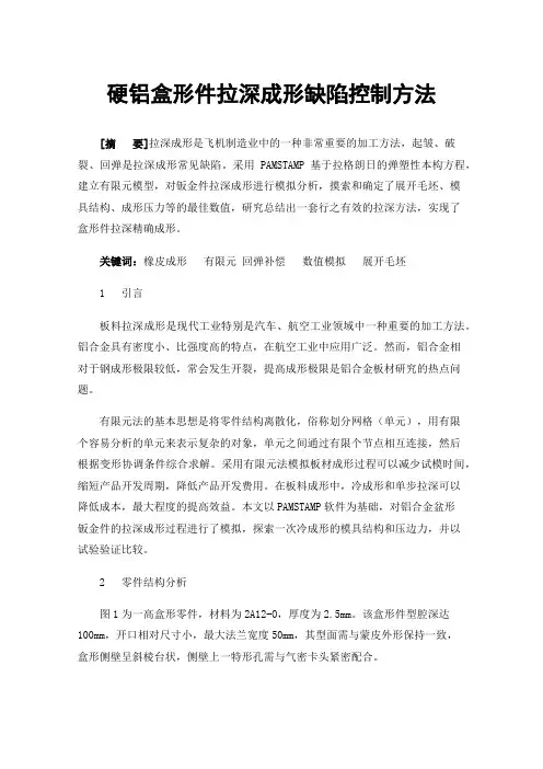 硬铝盒形件拉深成形缺陷控制方法