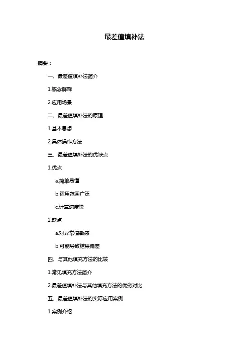 最差值填补法