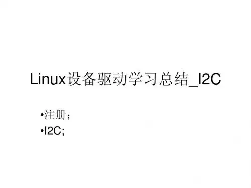 Linux设备驱动_I2C