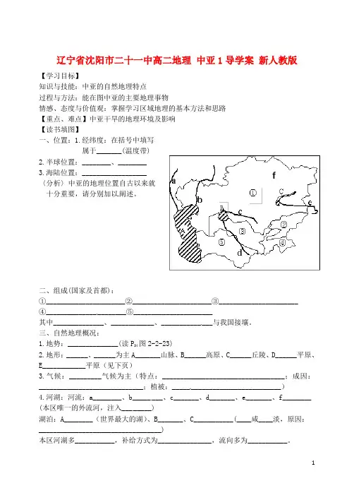 辽宁省沈阳市二十一中高二地理 中亚1导学案 新人教版