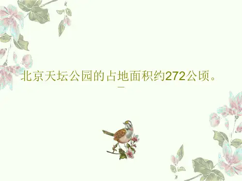 北京天坛公园的占地面积约272公顷。PPT文档17页