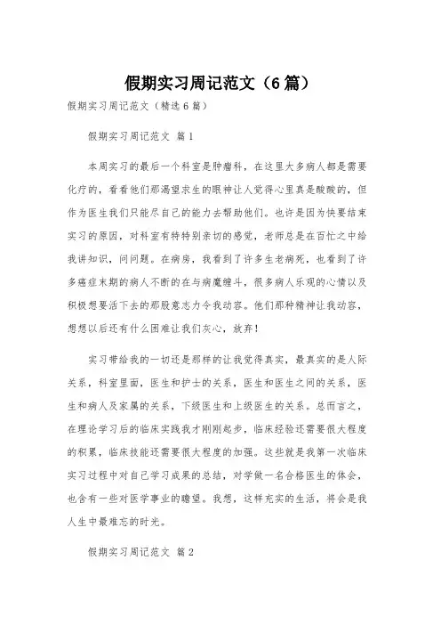 假期实习周记范文(6篇)