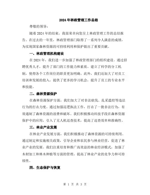 2024年林政管理工作总结