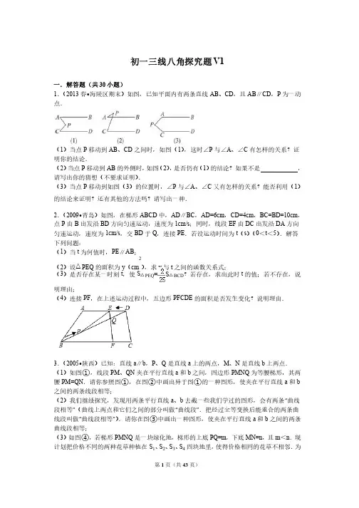初一七年级下数学相交线与平行线探究题含答案详细解析v1