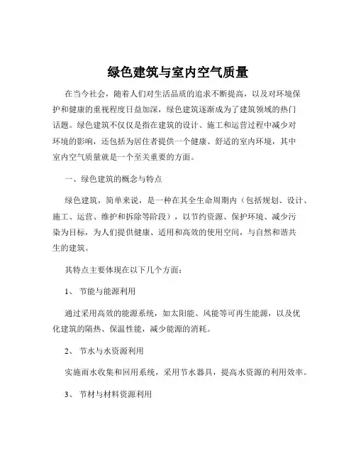 绿色建筑与室内空气质量