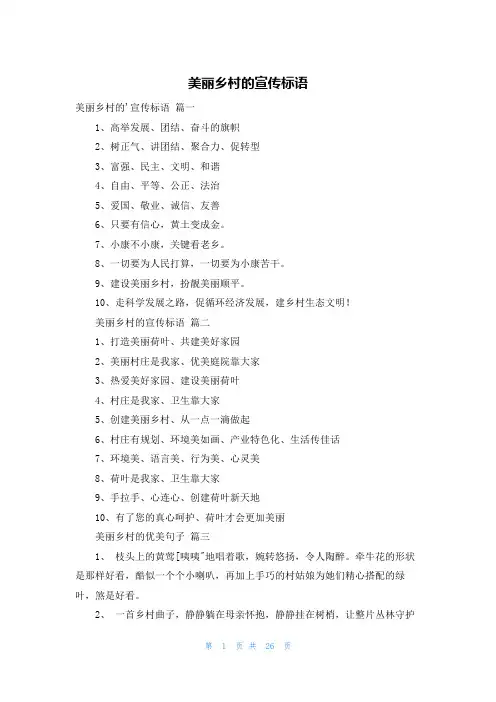 美丽乡村的宣传标语