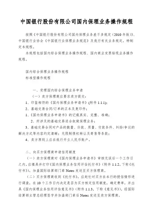 中国银行股份有限公司国内保理业务操作规程