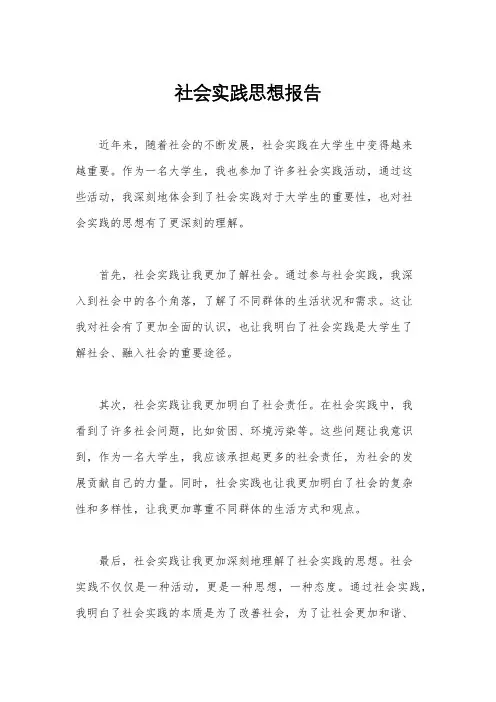 社会实践思想报告
