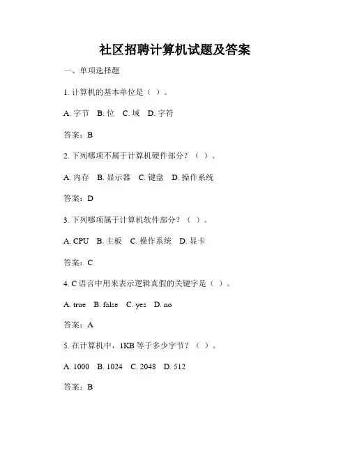社区招聘计算机试题及答案