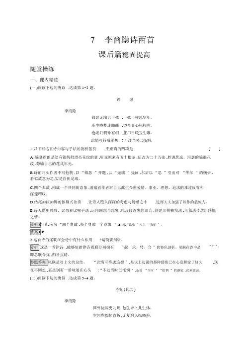 人教版语文必修三练习：7李商隐诗两首+Word版含答案