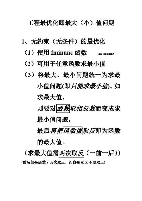 matlab最小值优化问题中fminunc、fmincon的应用