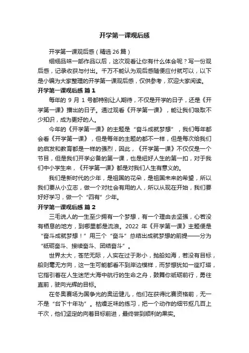 开学第一课观后感（精选26篇）