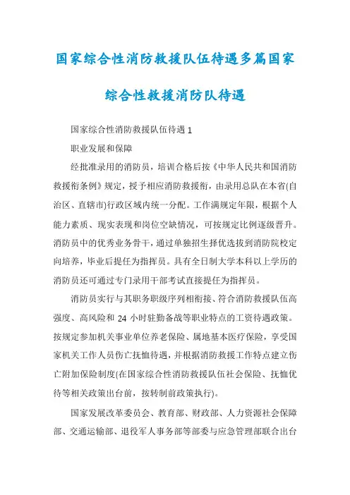 国家综合性消防救援队伍待遇多篇国家综合性救援消防队待遇
