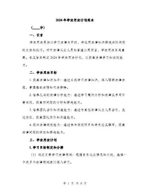2024年学法用法计划范本(三篇)