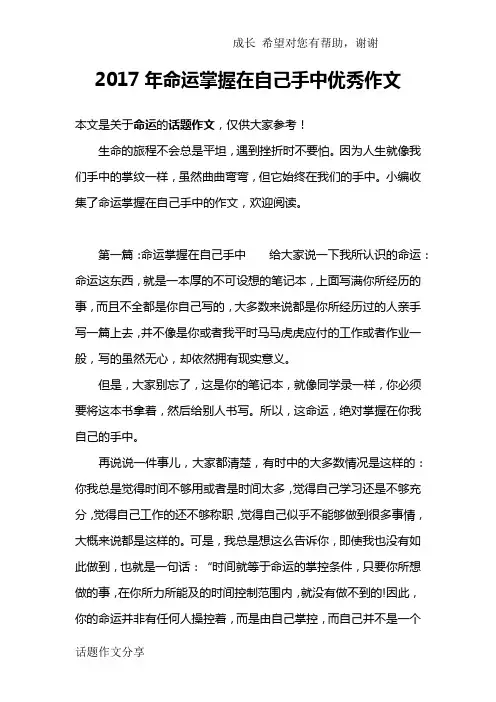 2017年命运掌握在自己手中优秀作文