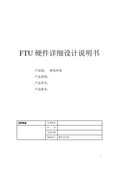 FTU硬件详细设计说明书