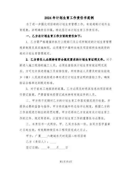2024年计划生育工作责任书范例（三篇）