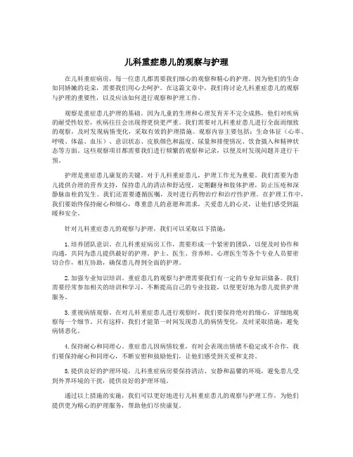 儿科重症患儿的观察与护理