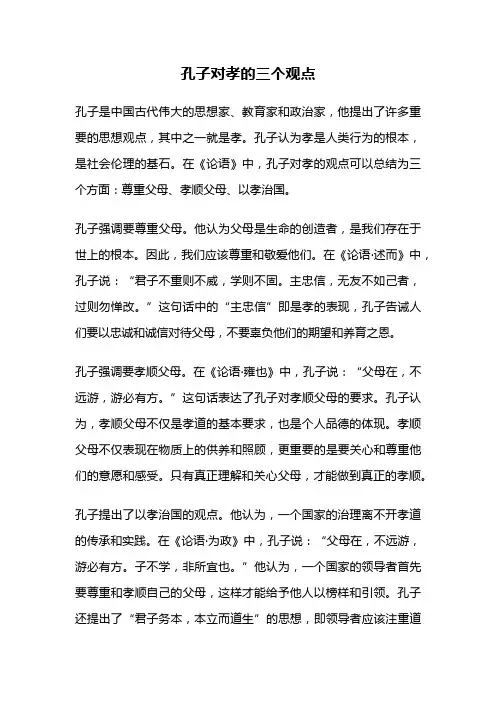 孔子对孝的三个观点