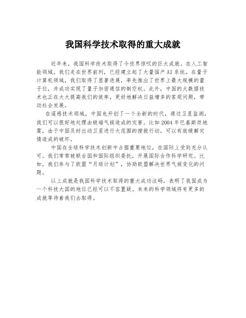 我国科学技术取得的重大成就