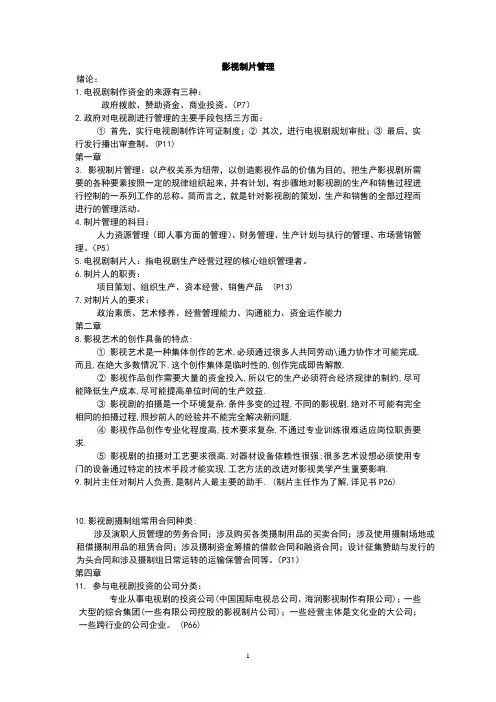 影视制片管理参考资料