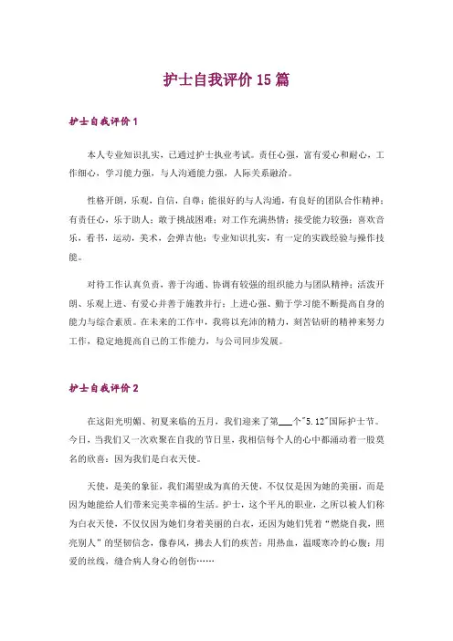 护士自我评价15篇_1