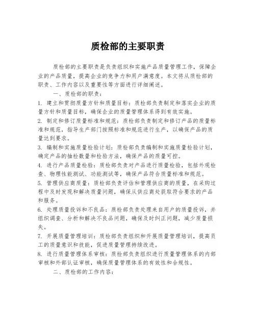 质检部的主要职责