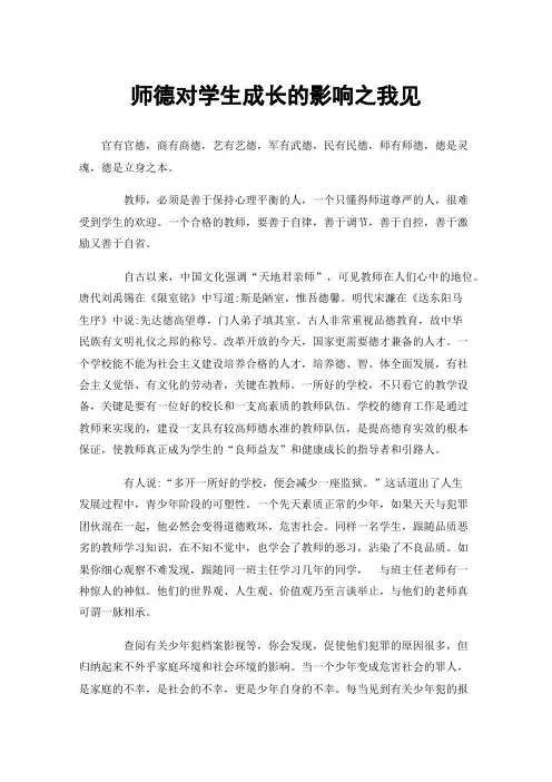 师德对学生成长的影响之我见