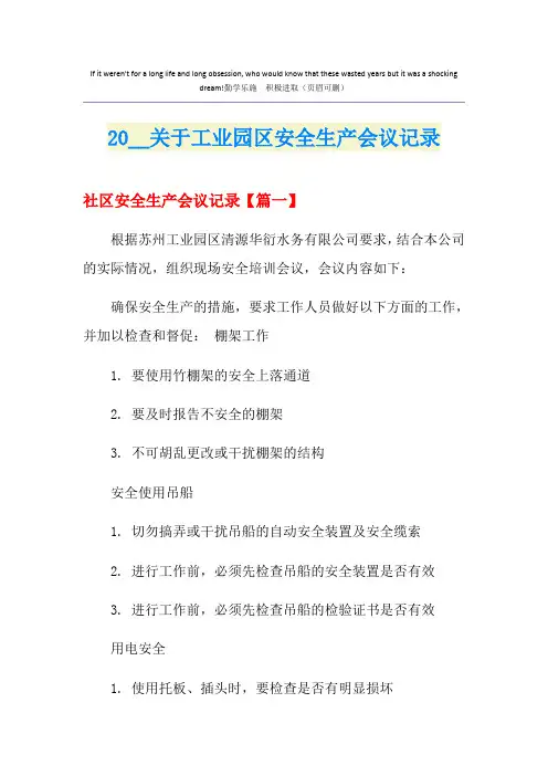 关于工业园区安全生产会议记录