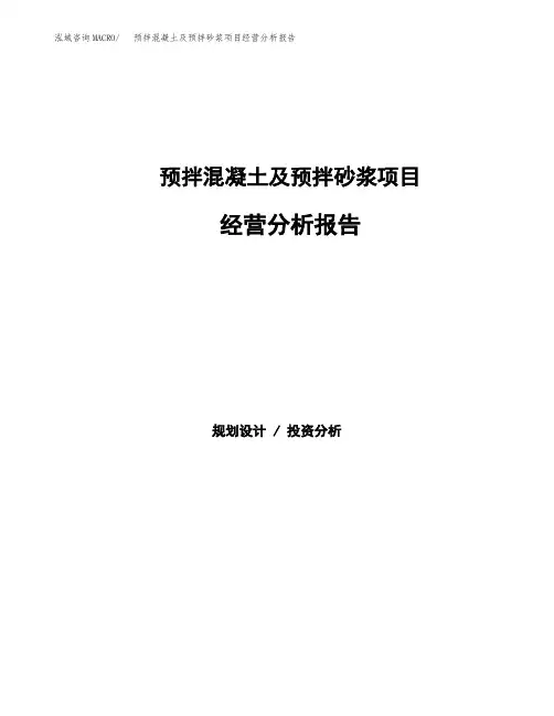 预拌混凝土及预拌砂浆项目经营分析报告(项目总结分析)