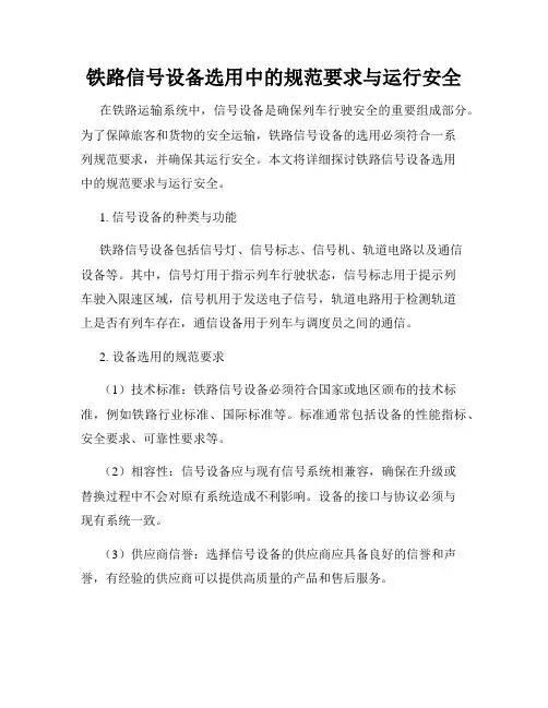 铁路信号设备选用中的规范要求与运行安全