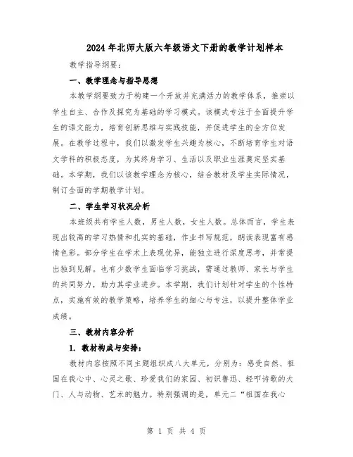 2024年北师大版六年级语文下册的教学计划样本（二篇）