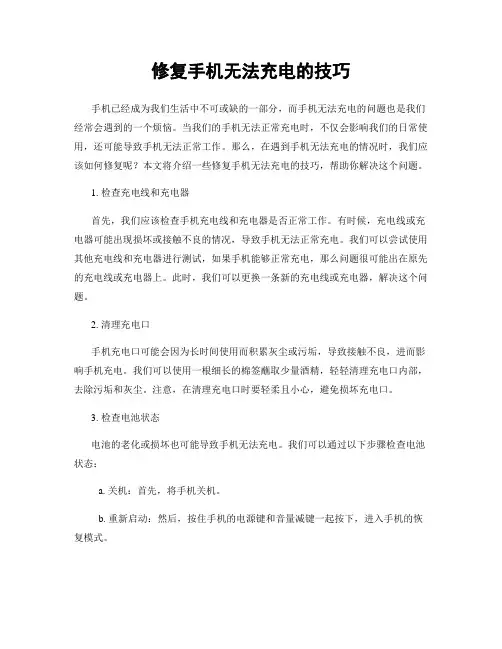 修复手机无法充电的技巧