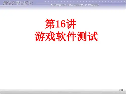 游戏软件测试