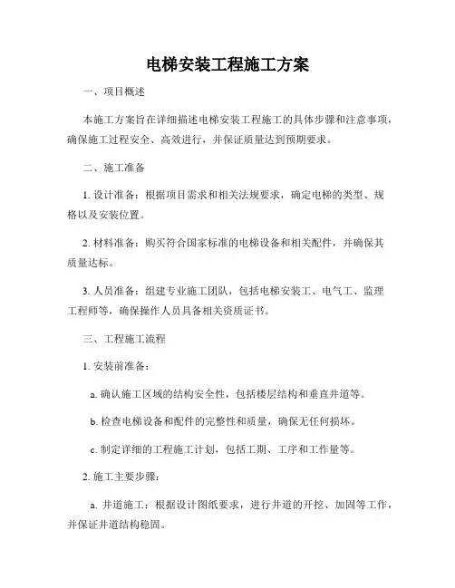 电梯安装工程施工方案