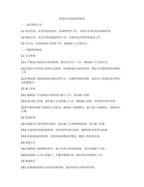 供货项目现场管理制度