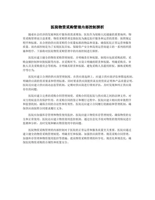医院物资采购管理内部控制探析