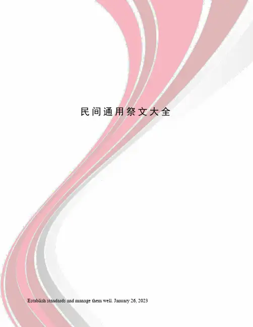 民间通用祭文大全