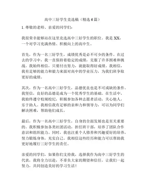 高中三好学生竞选稿(精选6篇)