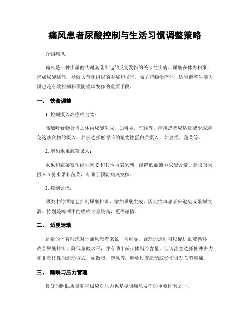 痛风患者尿酸控制与生活习惯调整策略